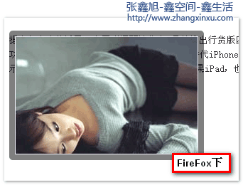 Firefox下半透明邊框效果 張?chǎng)涡?鑫空間-鑫生活 Firefox下半透明邊框效果 張?chǎng)涡?鑫空間-鑫生活