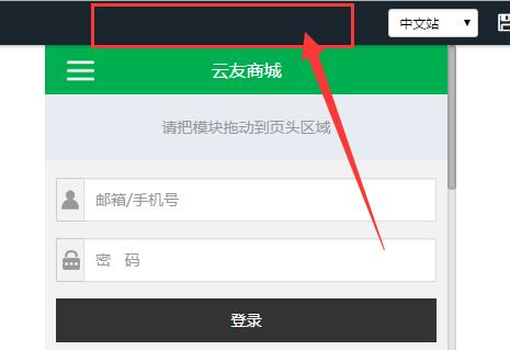 風(fēng)信建站云指產(chǎn)品:商城響應(yīng)式界面開啟關(guān)閉功能