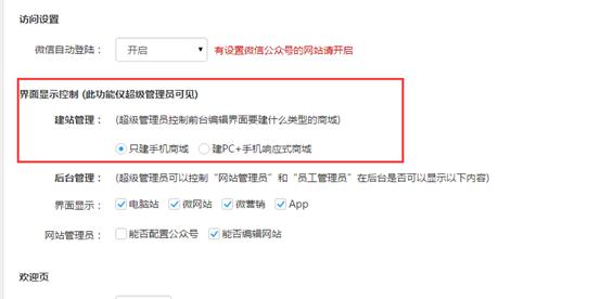 風(fēng)信建站云指產(chǎn)品:商城響應(yīng)式界面開啟關(guān)閉功能