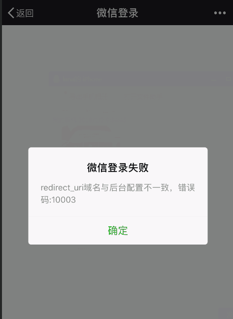 微信登陸報錯:redirect_uri域名與后臺配置不一致,錯誤碼:10003